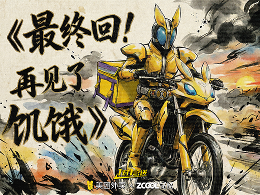 《最终回！再见了饥饿！你的美团外卖一对一急送骑手》