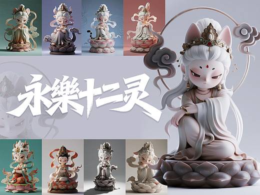 《永乐十二灵》大家最喜欢哪个IP呢？