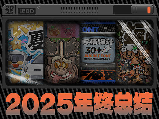 2025插画年终总结