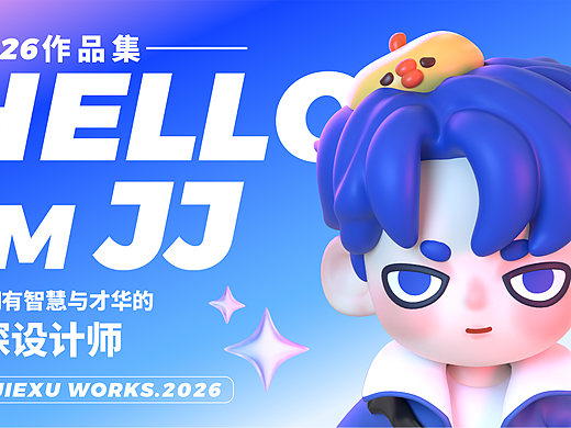 2026个人作品集