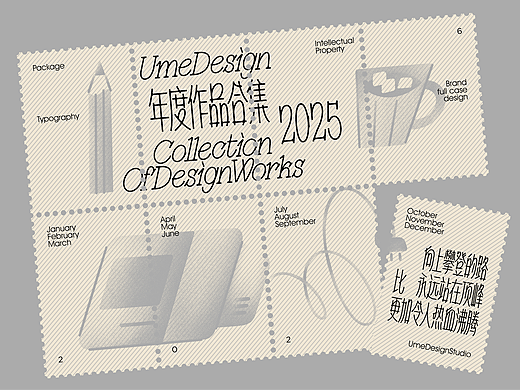 UmeDesign2025年度作品合集