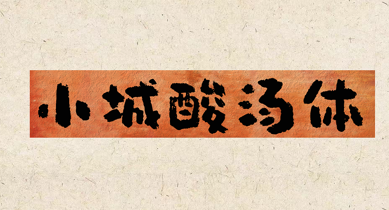 手写字库 小城酸汤体（图ZNDAyMTQ3Mzgw） - 字体/字形 - 站酷设计师手写的小城原创素材 - 站酷ZCOOL