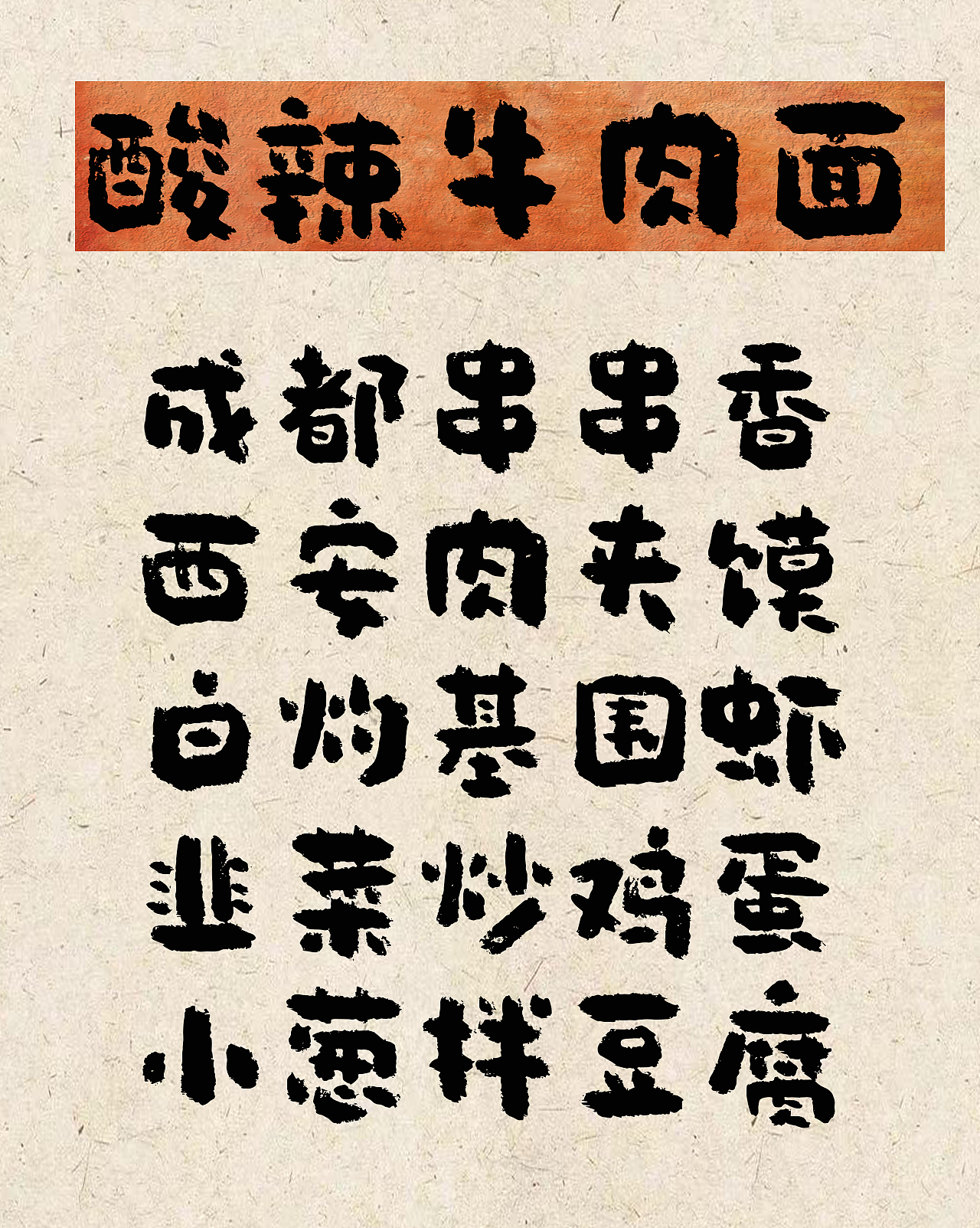 手写字库 小城酸汤体（图ZNDAyMTQ3Mzg0） - 字体/字形 - 站酷设计师手写的小城原创素材 - 站酷ZCOOL