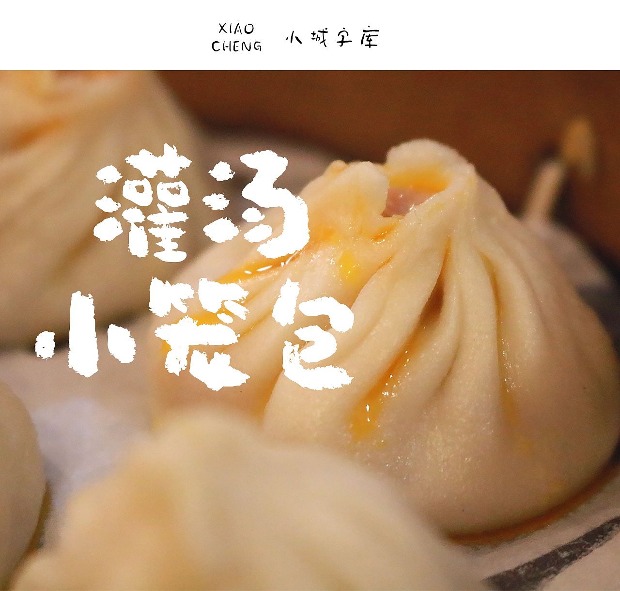 手写字库 小城酸汤体（图ZNDAyMTQ3Mzcy） - 字体/字形 - 站酷设计师手写的小城原创素材 - 站酷ZCOOL