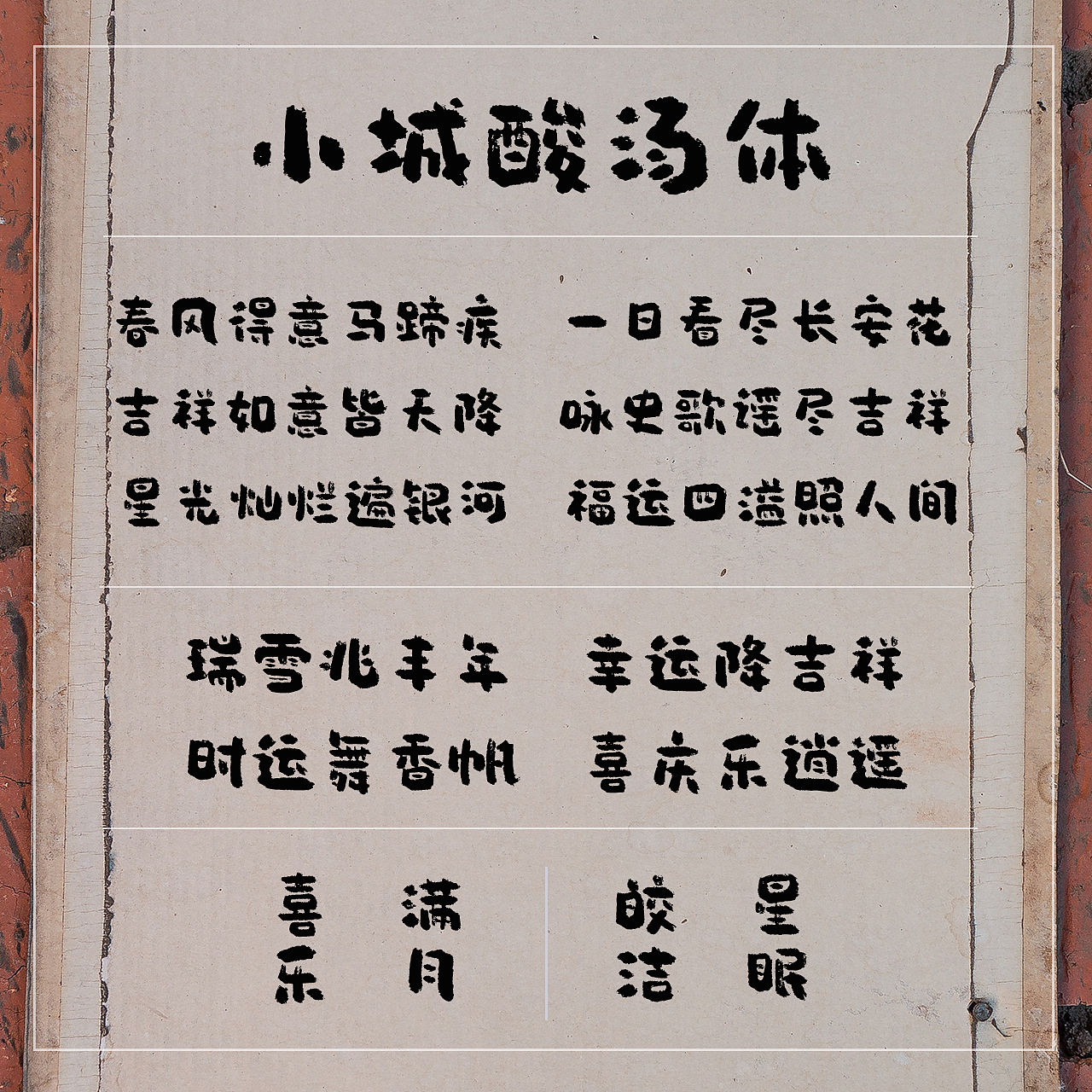 手写字库 小城酸汤体（图ZNDAyMTQ3Mzg4） - 字体/字形 - 站酷设计师手写的小城原创素材 - 站酷ZCOOL