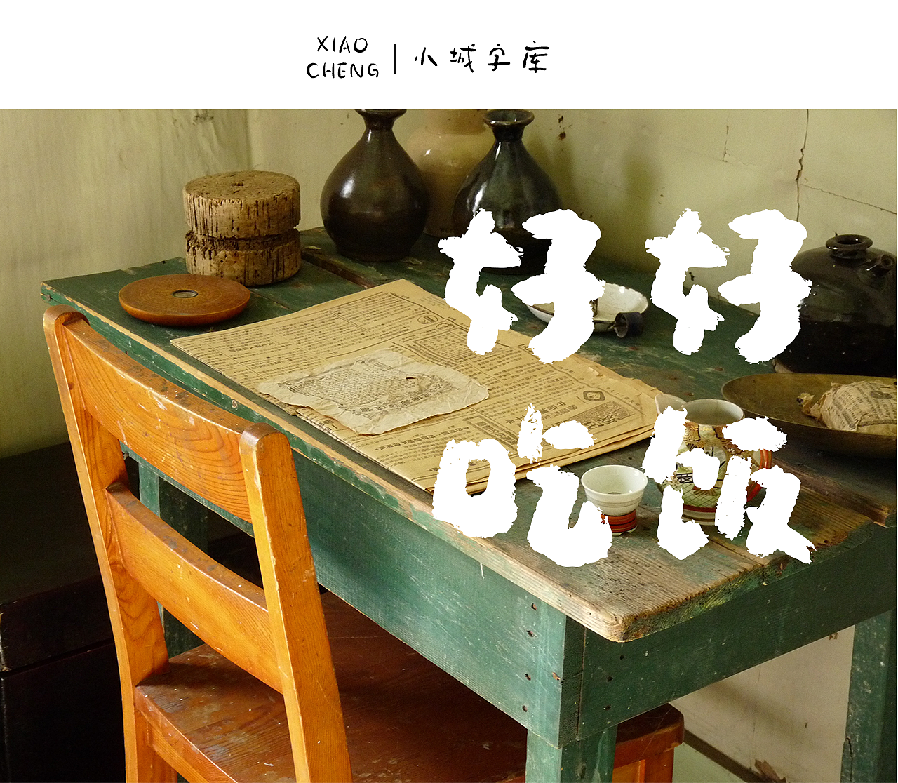 手写字库 小城酸汤体（图ZNDAyMTQ3Mzc2） - 字体/字形 - 站酷设计师手写的小城原创素材 - 站酷ZCOOL
