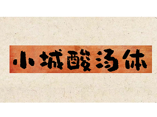 手写字库 小城酸汤体 