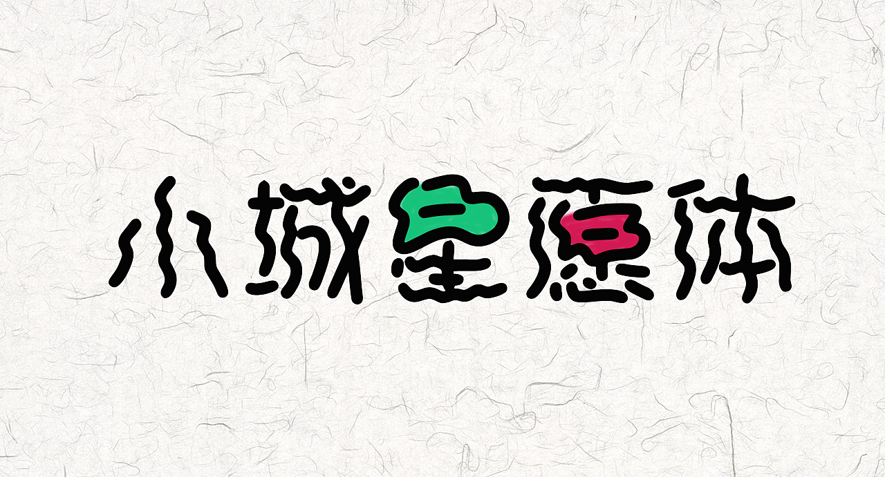 手写字库 小城星愿体（图ZNDAyMTQ3Njky） - 字体/字形 - 站酷设计师手写的小城原创素材 - 站酷ZCOOL