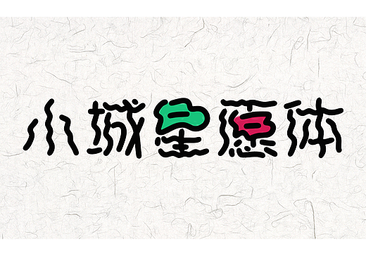 手写字库 小城星愿体