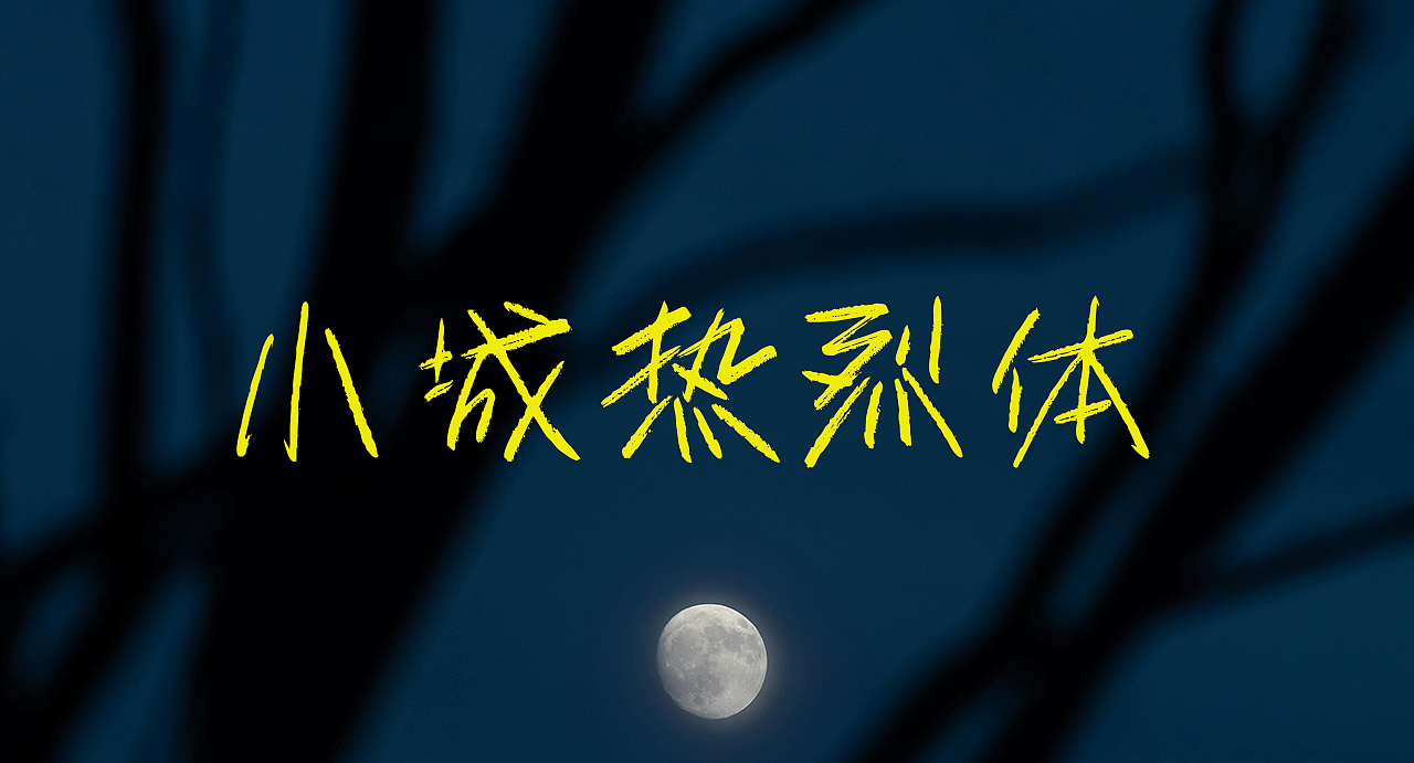小城热烈体 文艺手写字库（图ZNDAyMTQ3ODA0） - 字体/字形 - 站酷设计师手写的小城原创素材 - 站酷ZCOOL