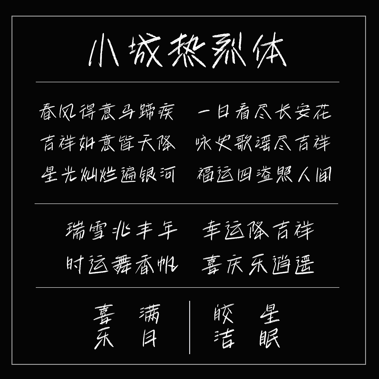 小城热烈体 文艺手写字库（图ZNDAyMTQ3ODEy） - 字体/字形 - 站酷设计师手写的小城原创素材 - 站酷ZCOOL