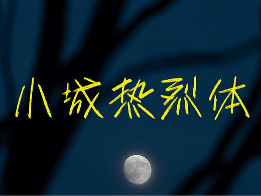 小城热烈体 文艺手写字库 