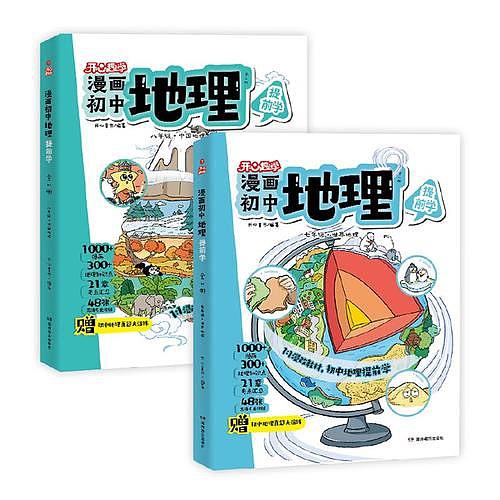 漫画初中地理手绘教辅开心出品