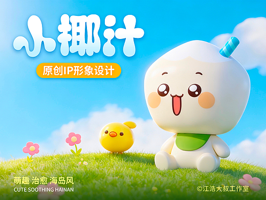 卡通IP形象丨海南文旅IP卡通形象 小椰汁