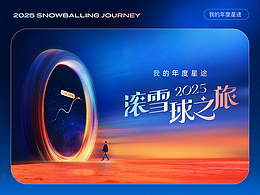 2025滚雪球之旅｜【我的年度星途】