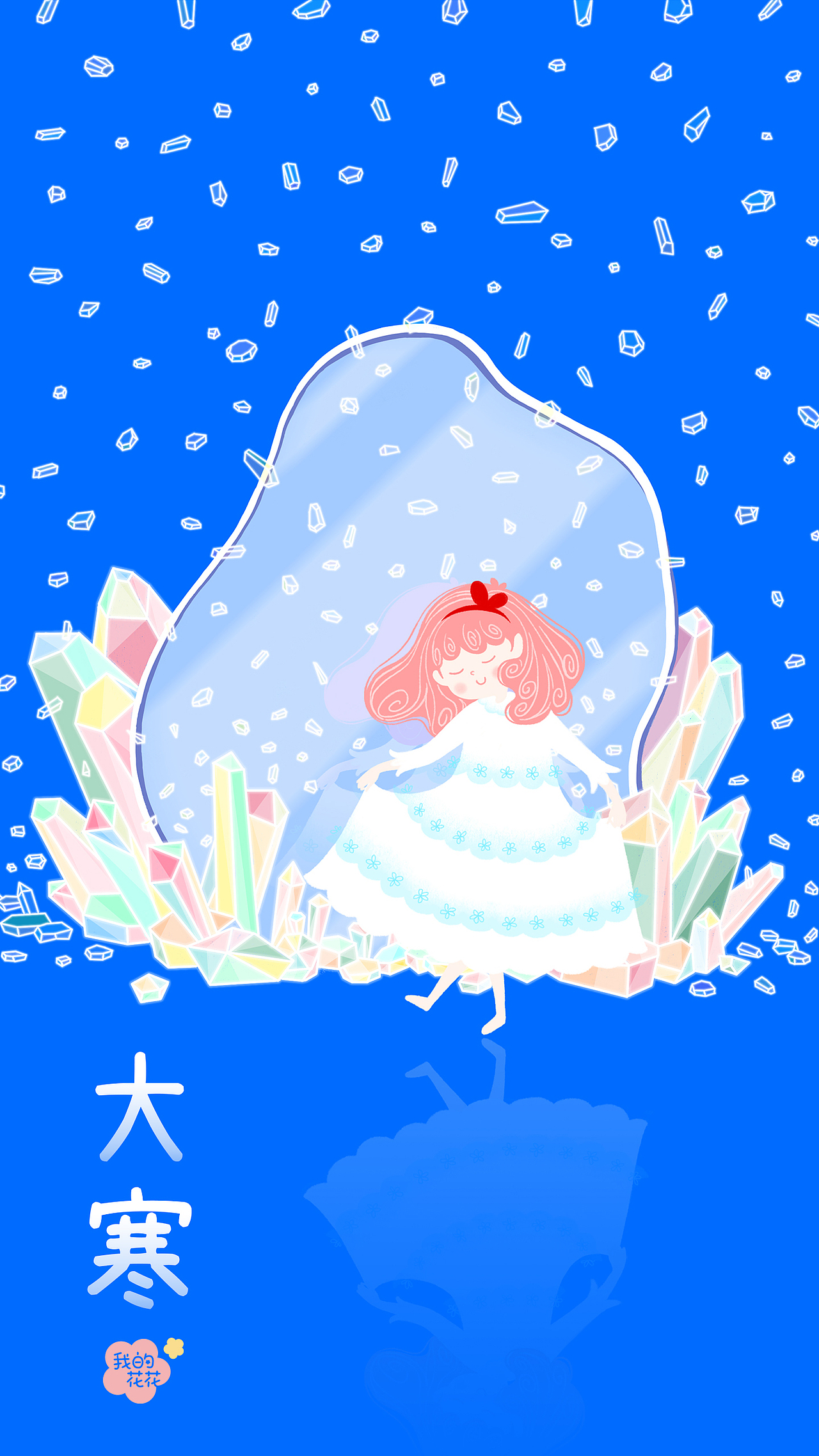 大寒节气 · 镜子前的独舞（图ZNDAyMTU1MDA0） - 儿童插画 - 站酷设计师我花花设计插画原创素材 - 站酷ZCOOL