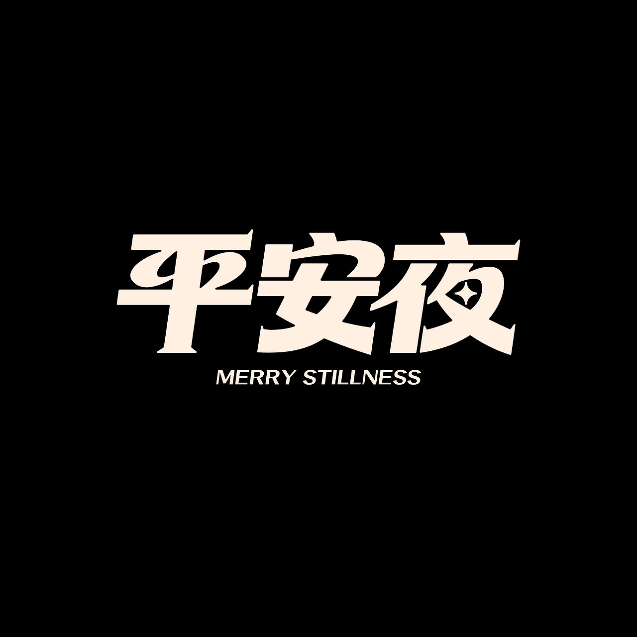 字体设计合集（图ZNDAyMTU2MDg0） - 字体/字形 - 站酷设计师史提芬Graphic原创素材 - 站酷ZCOOL