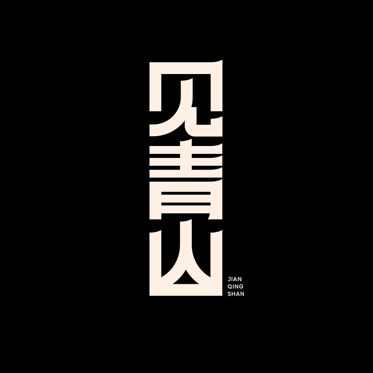 字体设计合集（图ZNDAyMTU2MDYw） - 字体/字形 - 站酷设计师史提芬Graphic原创素材 - 站酷ZCOOL