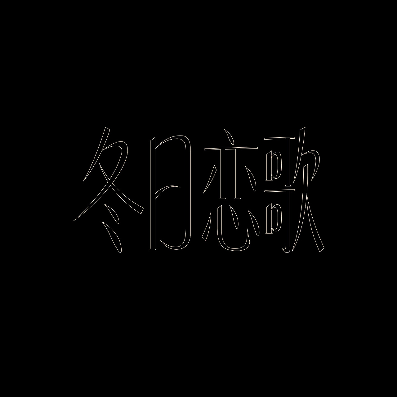 字体设计合集（图ZNDAyMTU2MDc2） - 字体/字形 - 站酷设计师史提芬Graphic原创素材 - 站酷ZCOOL