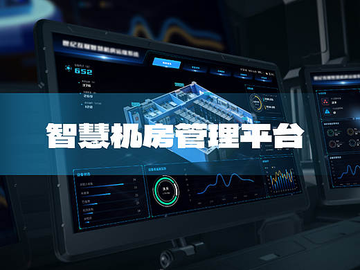 世纪互联智慧机房管理平台