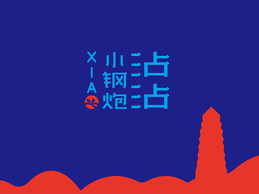 小钢炮沾沾-视觉设计方案（个人主页-ZNzMxMDkwMjA=） - 品牌 - 站酷设计师北地墨人视觉原创素材 - 站酷ZCOOL