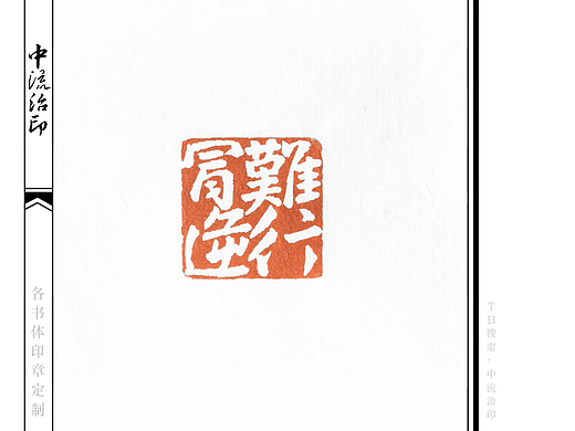 冒难逆行，行书、白文印