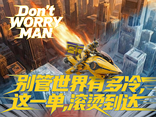 别管世界有多冷，这一单滚烫到达！！