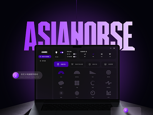 ASIAHORSE客户端电脑3C设备灯光驱动UI/UX设计