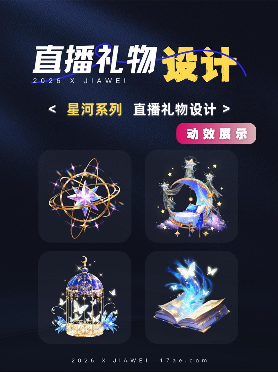 星河系列直播礼物特效设计（图ZNDAyMTc0NzY4） - 动效设计 - 站酷设计师iahfg原创素材 - 站酷ZCOOL