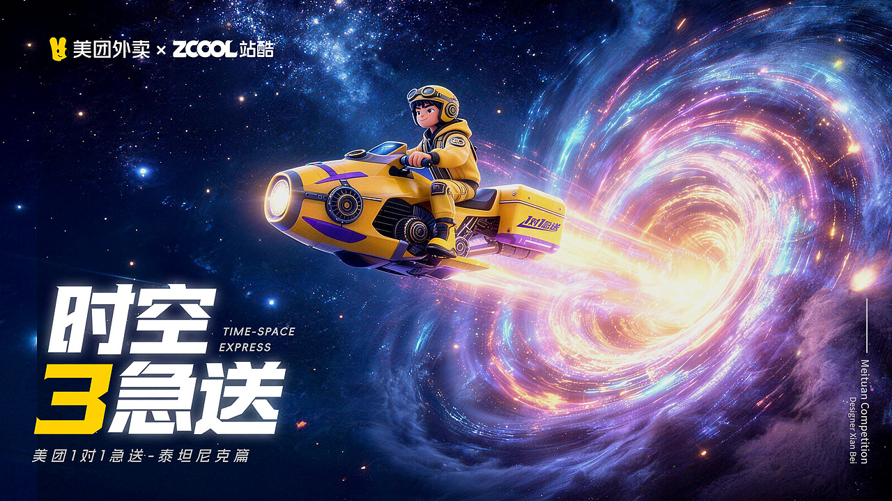 时空3急送｜美团急送AI创作大赛（图ZNDAyMTc1ODk2） - AI作品 - 站酷设计师贤辈原创素材 - 站酷ZCOOL