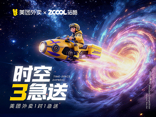 时空3急送|美团急送AI创作大赛