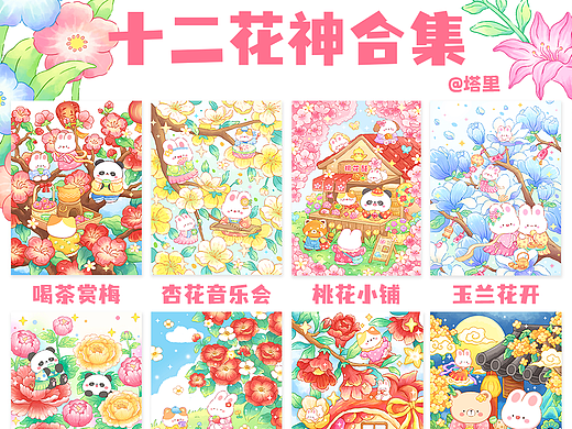 十二花神合集｜治愈小场景插画