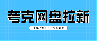 夸克网盘拉新激励期，选对赛道避开内卷轻松赚（图ZNDAyMTgyNTY0） - AI作品 - 站酷设计师Z071341064原创素材 - 站酷ZCOOL