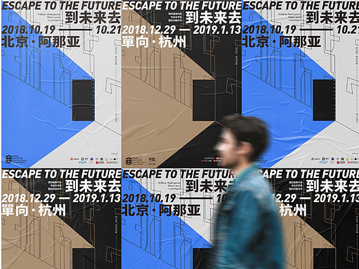  第四届单向空间「到未来去」-活动视觉设计