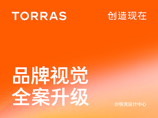 TORRAS/图拉斯快充 - 品牌全案年度总结