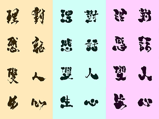 手写字体--理感雙生 對話人心