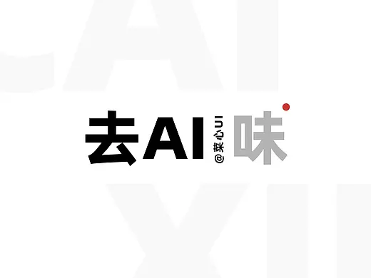 加班到凌晨，老板还说我的设计有AI味，我都不想干了！
