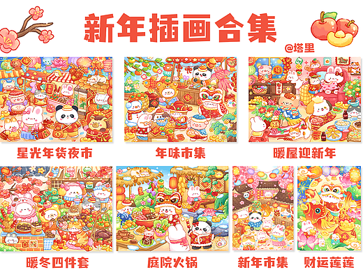 新年小場景插畫合集（個人主頁-ZNzMxMTE2NjQ=） - 商業(yè)插畫 - 站酷設(shè)計師插畫師塔里原創(chuàng)素材 - 站酷ZCOOL