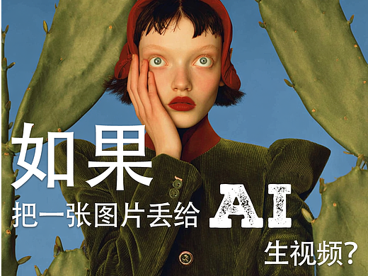 如果只是把一张图片丢给AI生视频并让它自由发挥？