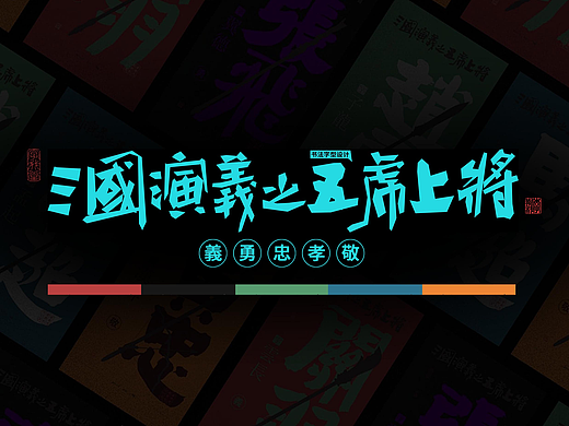 斯科｜三国演义之五虎上将｜书法字型海报设计