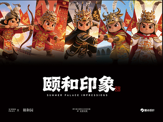 壹点X颐和印象：颐和园铜兽武将 IP 设计与文创开发