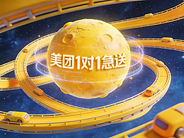 美团外卖「1 对 1 急送空间站」：你的美味，光速抵达