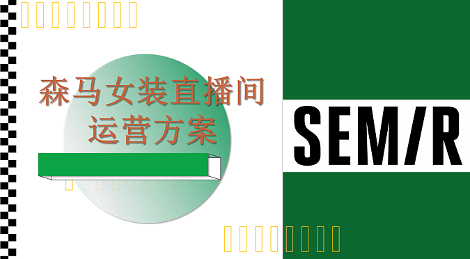 2025森马青春时尚女装品牌直播间电商运营方案