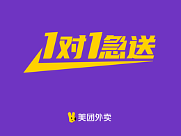 美团外卖1对1急送