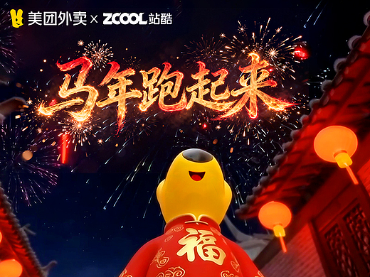 《团团送福记》马年跑起来