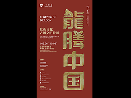 《龙腾中国-红山文化古国文明特展》