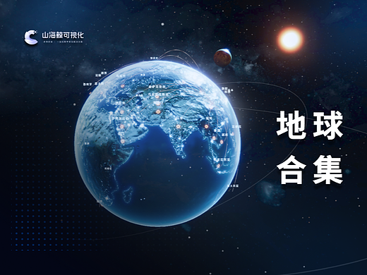 地球合集 | 山海鲸可视化数字孪生项目案例