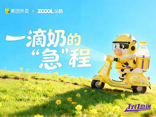 一滴奶的急程｜美团1对1急送