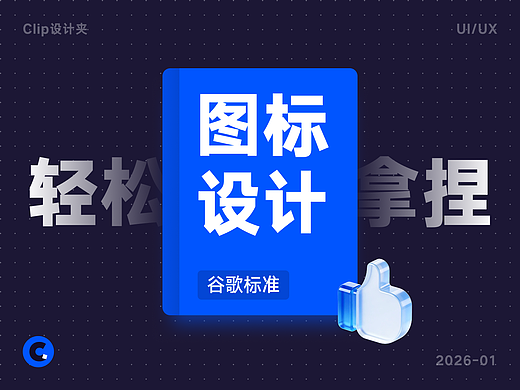 谷歌这套图标设计标准,零基础也能快速掌握