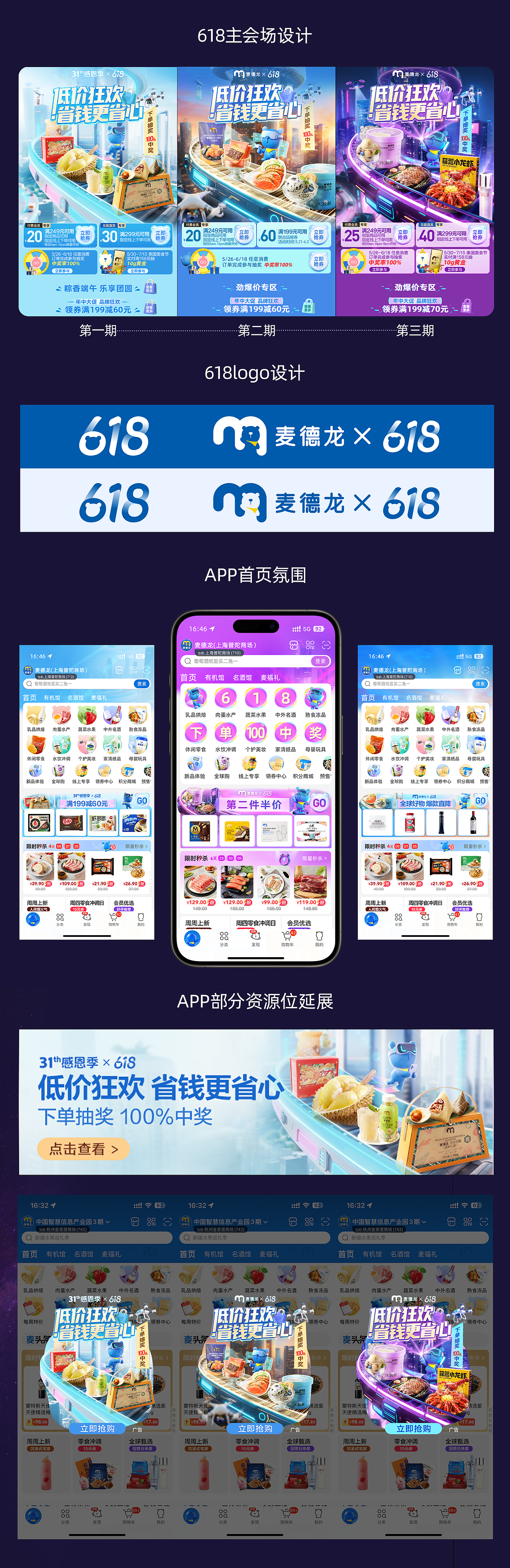 全速案例丨麦德龙618APP主会场设计(图ZNDAyMjAyMTAw) - 其他平面 - 站酷设计师全速数字设计原创素材 - 站酷ZCOOL